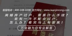 <b>离婚房产过户，需要什么手续？若有一方不配合过户，怎么办？看完马上有答案</b>