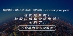 <b>这次是真的！垃圾短信和营销电话！永别了！</b>