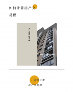 <b>如何计算房产交易税？</b>