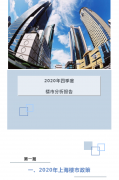 <b>2020四季度楼市报告</b>