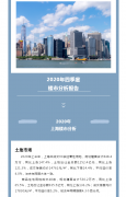 <b>2020四季度楼市报告（二）</b>
