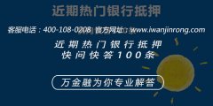<b>近期热门银行抵押快问快答100条</b>