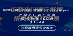 <b>近期银行抵押热门问题快问快答100条（30-41）</b>