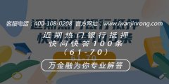 <b>近期银行抵押热门问题快问快答100条（61-70）</b>