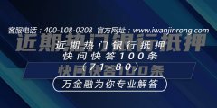 <b>近期热门银行抵押快问快答100条（71-80）</b>