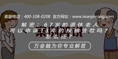 解密：67岁的退休老人可以申请13年的按揭贷款吗？怎么还？