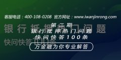 <b>第二期银行抵押热门问题快问快答100条</b>