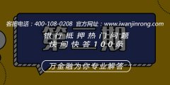 <b>第二期银行抵押热门问题快问快答100条11-20</b>