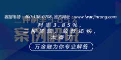 <b>利率3.85%，二押贷款，放款还快，太香了</b>