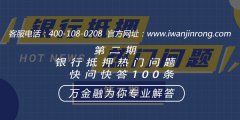 <b>第二期银行抵押热门问题快问快答100条21-30</b>