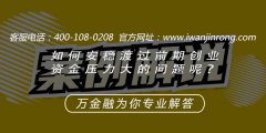 如何安稳渡过前期创业资金压力大的问题呢？
