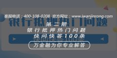 <b>第二期银行抵押热门问题快问快答100条41-50</b>