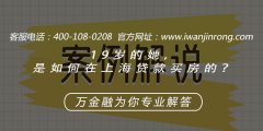 19岁的她，是如何在上海贷款买房的？