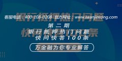 <b>第二期银行抵押热门问题快问快答100条51-60</b>