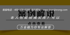 老人也能按揭买房？可以