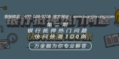<b>第二期银行抵押热门问题快问快答100条61-70</b>