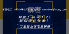 <b>解密！利率3.21，怎么还你做主！</b>