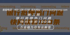 <b>第二期银行抵押热门问题快问快答100条71-80</b>