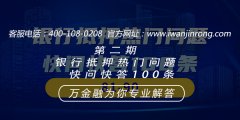 <b>第二期银行抵押热门问题快问快答100条81-90</b>