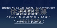 徐老师讲：房产证要消失？70年产权到期后房子归谁？