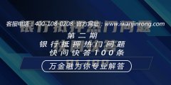 第二期银行抵押热门问题快问快答100条91-100