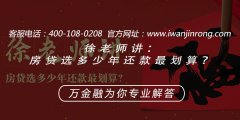 <b>徐老师讲：房贷选多少年还款最划算？</b>