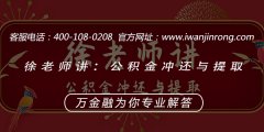 <b>徐老师讲：公积金冲还与提取</b>