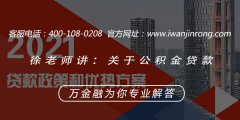 <b>徐老师讲：关于公积金贷款</b>