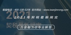 2021年契税最新规定