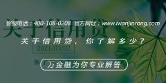 <b>关于信用贷你了解多少？</b>