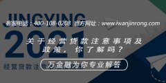 <b>关于经营贷款注意事项及政策你了解吗</b>