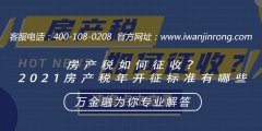 <b>房产税如何征收？2021房产税年开征标准有哪些</b>