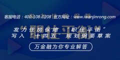 <b>发力住房保障 “职住平衡”写入“十四五”规划纲要草案</b>