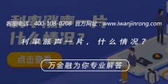 <b>利率涨声一片，什么情况？</b>