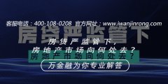 <b>房贷严监管下，房地产市场向何处去？</b>