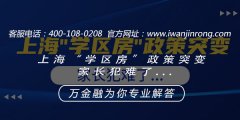 上海“学区房”政策突变家长犯难了