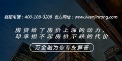 <b>房贷给了房价上涨的动力，却承担不起房价下跌的代价</b>