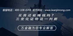 <b>买房还能赚钱吗？三变化证明这一判断</b>