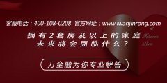<b>拥有2套房及以上的家庭，未来将会面临什么？</b>