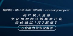 <b>房产税大消息，免征面积和公摊草案已定，房价超过1万7起征？</b>