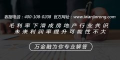 <b>毛利率下滑成房地产行业共识  未来利润率提升可能性不大</b>