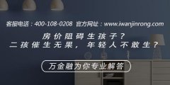 <b>房价阻碍生孩子？二孩催生无果，年轻人不敢生？</b>