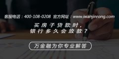<b>买房子贷款时，银行多久会放款？</b>