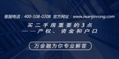 买二手房重要的3点——产权、资金和户口