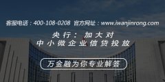 <b>央行：加大对中小微企业信贷投放</b>