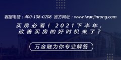 <b>买房必看！2021下半年，改善买房的好时机来了？</b>