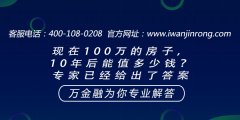 <b>现在100万的房子，10年后能值多少钱？专家已经给出了答案</b>