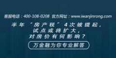 <b>半年“房产税”4次被提起，试点或将扩大，对房价有何影响？</b>