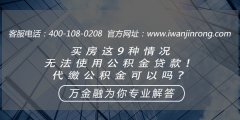 <b>买房这9种情况无法使用公积金贷款！代缴公积金可以吗？</b>