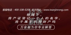 <b>新规下，房产证登记一个人的名字，房子属于共同财产吗</b>
